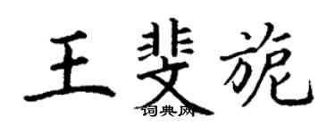 丁謙王斐旎楷書個性簽名怎么寫