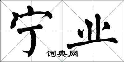 翁闓運寧業楷書怎么寫