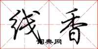 荊霄鵬線香行書怎么寫