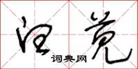 王冬齡白莧草書怎么寫