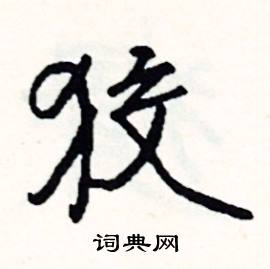 分的成語_帶分字的成語_分的成語有哪些