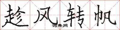駱恆光趁風轉帆楷書怎么寫