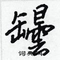 擺草書怎么寫好看_擺硬筆草書書法_擺鋼筆草書字帖
