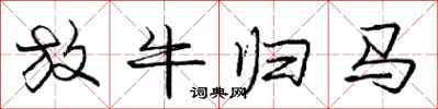 龐中華放牛歸馬行書怎么寫