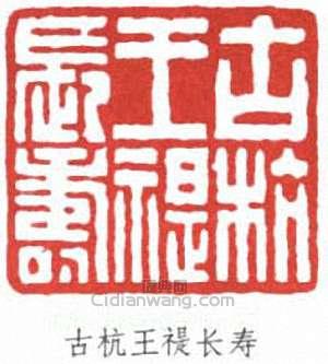 “古杭王禔長壽”篆刻印章