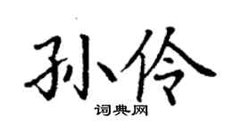 丁謙孫伶楷書個性簽名怎么寫