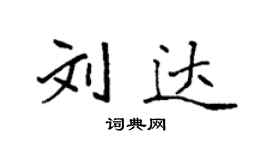 袁強劉達楷書個性簽名怎么寫