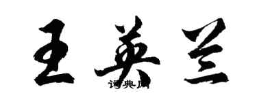 胡問遂王英蘭行書個性簽名怎么寫