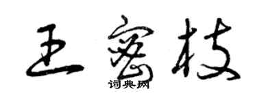 曾慶福王密枝草書個性簽名怎么寫