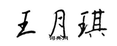王正良王月琪行書個性簽名怎么寫