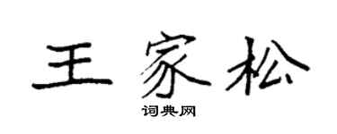 袁強王家松楷書個性簽名怎么寫