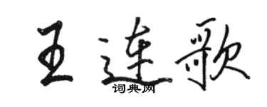 駱恆光王連歌行書個性簽名怎么寫