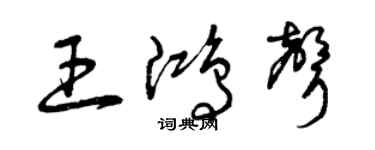 曾慶福王鴻聲草書個性簽名怎么寫