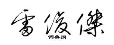 梁錦英雷俊傑草書個性簽名怎么寫