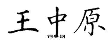 丁謙王中原楷書個性簽名怎么寫