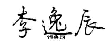 曾慶福李逸辰行書個性簽名怎么寫