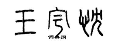 曾慶福王宇忱篆書個性簽名怎么寫