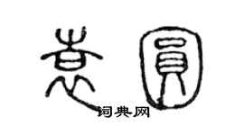 陳聲遠袁圓篆書個性簽名怎么寫