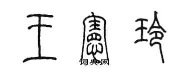 陳墨王憲玲篆書個性簽名怎么寫