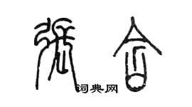 陳墨張含篆書個性簽名怎么寫