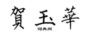何伯昌賀玉華楷書個性簽名怎么寫