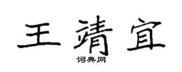 袁強王靖宜楷書個性簽名怎么寫