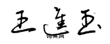 曾慶福王進玉草書個性簽名怎么寫