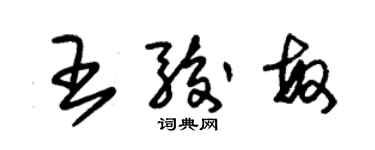 朱錫榮王駿敏草書個性簽名怎么寫