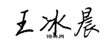 王正良王冰晨行書個性簽名怎么寫
