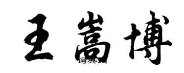 胡問遂王嵩博行書個性簽名怎么寫