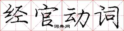 龐中華經官動詞楷書怎么寫