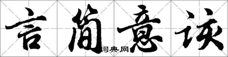 胡問遂言簡意該行書怎么寫