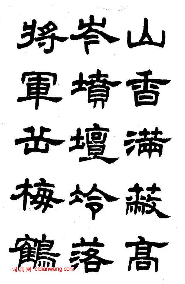 任政《隸書字帖》魯迅詩十一首