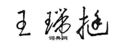 駱恆光王瑞挺草書個性簽名怎么寫