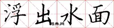 丁謙浮出水面楷書怎么寫