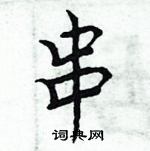 周炳元寫的硬筆楷書串