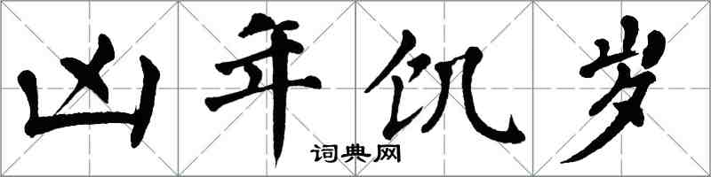 翁闓運凶年飢歲楷書怎么寫