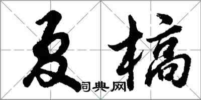 胡問遂夏槁行書怎么寫