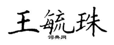 丁謙王毓珠楷書個性簽名怎么寫