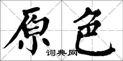 翁闓運原色楷書怎么寫