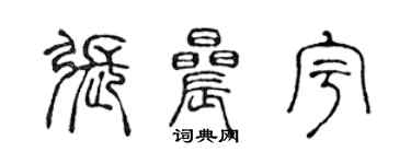 陳聲遠張晨宇篆書個性簽名怎么寫