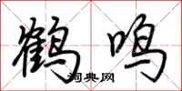 荊霄鵬鶴鳴行書怎么寫