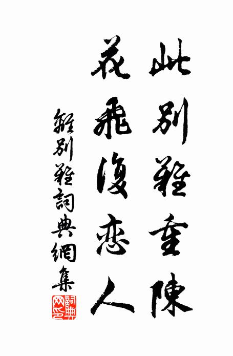 臭味何所愛,敢言囊之慳 詩詞名句