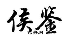 胡問遂侯鑒行書個性簽名怎么寫