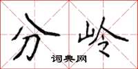 侯登峰分嶺楷書怎么寫