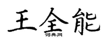 丁謙王全能楷書個性簽名怎么寫