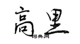 曾慶福高里行書個性簽名怎么寫