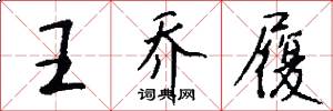 王喬履怎么寫好看