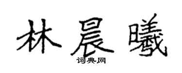 袁強林晨曦楷書個性簽名怎么寫