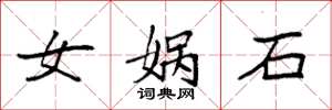 袁強女媧石楷書怎么寫